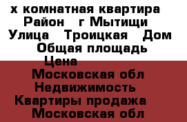 3-х комнатная квартира › Район ­ г.Мытищи › Улица ­ Троицкая › Дом ­ 5 › Общая площадь ­ 82 › Цена ­ 8 200 000 - Московская обл. Недвижимость » Квартиры продажа   . Московская обл.